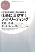 仕事に活かす！ フォトリーディング