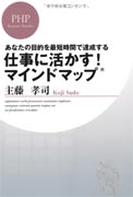 仕事に活かす！ マインドマップ